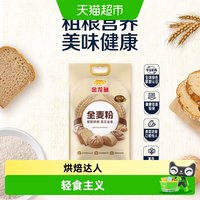 88VIP：金龙鱼 全麦粉5kg健康低脂轻食 膳食纤维
