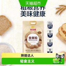 金龙鱼 全麦粉5kg健康低脂轻食 膳食纤维