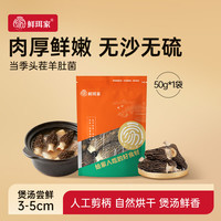 鲜珥家 福建羊肚菌南北干货菌菇煲汤火锅食材炖汤滋补食材 50g（3-5cm）