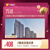 酒店连住2晚抵扣券 408抵478（手淘专享）