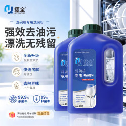 捷全 洗碗粉洗碗机专用洗涤剂清洁剂亮碟多效洗碗块盐耗材通用1kg*2瓶