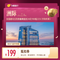 酒店抵扣券 199抵223