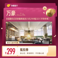 酒店抵扣券 299抵扣322