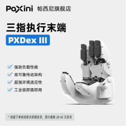 帕西尼 PaXini）三指执行末端设备 PXDex III 右手