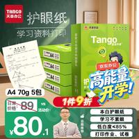 天章 新绿护眼 70g A4复印纸 500张/包