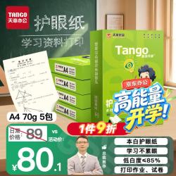 天章 新绿护眼 70g A4复印纸 500张/包