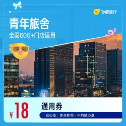全国青年旅舍/经济型酒店1晚通用券
