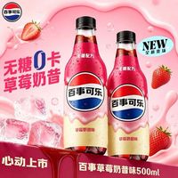 百亿补贴：百事 三人团百事可乐 无糖草莓奶昔 500ml*4瓶
