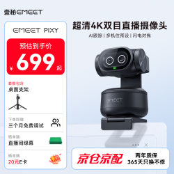 EMEET 壹秘PIXY直播摄像头4K超清美颜电脑视频会议网课usb外接双目智能云台摄像头直播设备套装