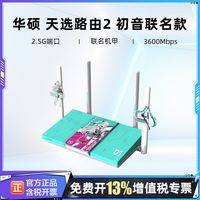 百亿补贴：华硕 初音联名游戏路由2 RT-BE57 WiFi7电竞千兆2.5G口