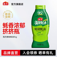 海天 蚝油 上等蚝油1kg挤挤装耗油烧烤火锅蘸料勾芡拌面腌肉炒菜调味品 精制蚝油1kg*1