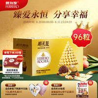 费列罗 榛果威化巧克力 96粒 1.2kg 礼盒装