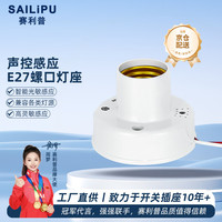 京东自营 赛利普（SAILiPU）声光控感应开关灯座 楼梯走廊智能光控220V延时感应器led节能灯底座声控开关 E27螺口灯头