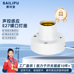 京东自营 赛利普（SAILiPU）声光控感应开关灯座 楼梯走廊智能光控220V延时感应器led节能灯底座声控开关 E27螺口灯头