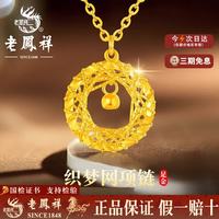 老鳳祥 老凤祥999足金织梦网黄金吊坠项链实用高级七夕情人节礼物送女友 （今日/次日达）织梦网黄金吊坠配银链 约1g