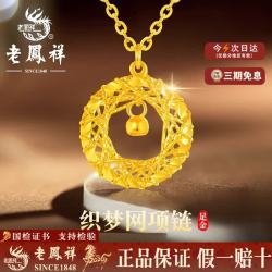 老鳳祥 老凤祥999足金织梦网黄金吊坠项链实用高级七夕情人节礼物送女友 （今日/次日达）织梦网黄金吊坠配银链 约1g