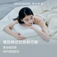 亚朵星球 记忆绵枕头记忆枕护颈椎助睡眠枕芯宿舍轻巧枕