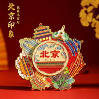 赋闲 北京冰箱贴磁吸金属可发光故宫博物馆文创天坛颐和园旅游纪念品 北京旋转冰箱贴【礼盒装】