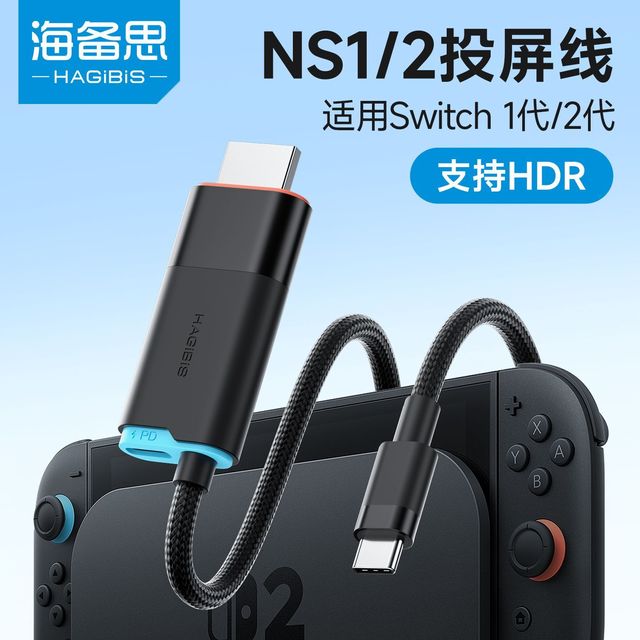 海备思 投屏线适用switch2便携底座转换器数据线电视连接ns/OLED