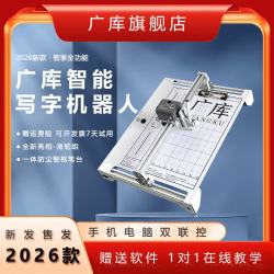 广库 智能全自动写字机器人仿手写教案打字机 抄笔记机器人仿手写填工程表格机器人智享
