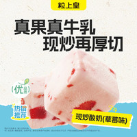 粒上皇 12元现炒酸奶（草莓味）（超出需补差价）