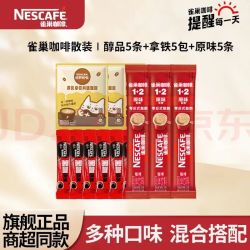 雀巢 混合咖啡原味特浓拿铁奶香醇品 &速溶办公健身学习必备 [15条无赠]醇品5+拿铁5+原味5