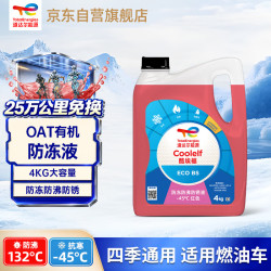 道达尔能源 有机长效汽车防冻液发动机冷却液 养车保养 冰点-45℃ 4kg 红色