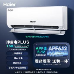 海尔 大双排铜管｜海尔净省电plus空调1.5匹一级能效挂机E500