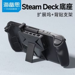 海备思 适用Steam Deck OLED背贴支架拓展坞底座typec扩HDMI投屏器