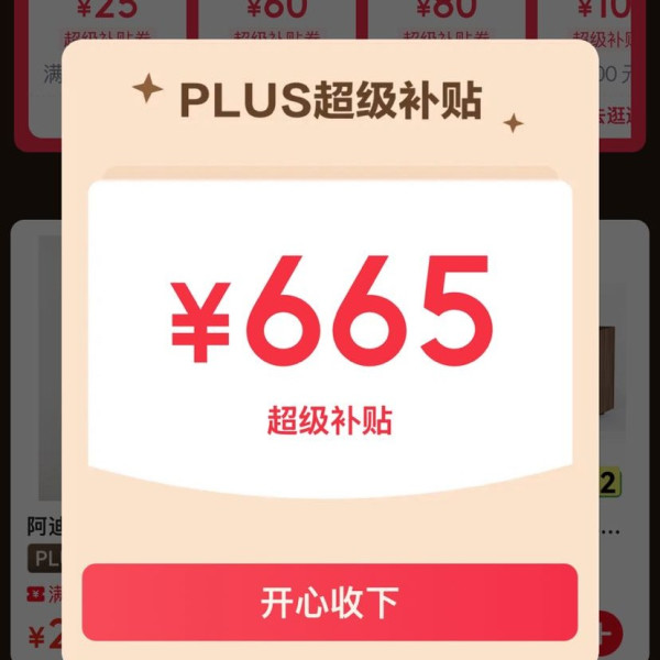 PLUS超级补贴会场 领满200-25/480-60/800-80元等665元PLUS超级补贴优惠券