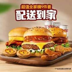 牛约堡 超值全家餐9件套