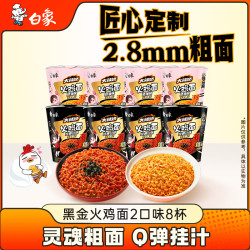 白象 黑金火鸡面中杯粗面 大辣娇经典+奶油2口味 70g