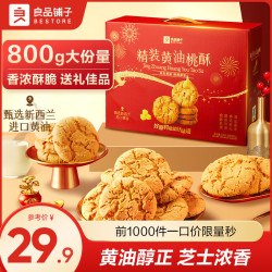 良品铺子 糕点饼干面包休闲零食办公室福利组合礼盒零食走亲戚中秋伴手礼 精装黄油桃酥800g*1箱