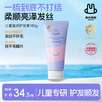 兔头妈妈 兔头儿童护发素宝宝男童女孩顺滑柔亮护发素改善发质180g 柔顺护发素180g