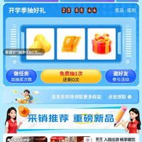 京东 开学季抽好礼 抽京豆/优惠券/实物等