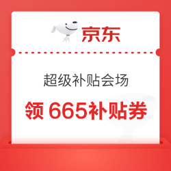 PLUS超级补贴会场 领满200-25/480-60/800-80元等665元PLUS超级补贴优惠券
