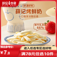 薛记炒货 烤鲜奶脆46g/袋烤奶皮子鲜奶脆健康休闲零食 烤鲜奶46g*1袋