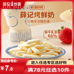 薛记炒货 烤鲜奶脆46g/袋烤奶皮子鲜奶脆健康休闲零食 烤鲜奶46g*1袋
