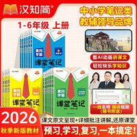 汉知简 2026秋黄冈学霸笔记 四年级上册 语文 人教版
