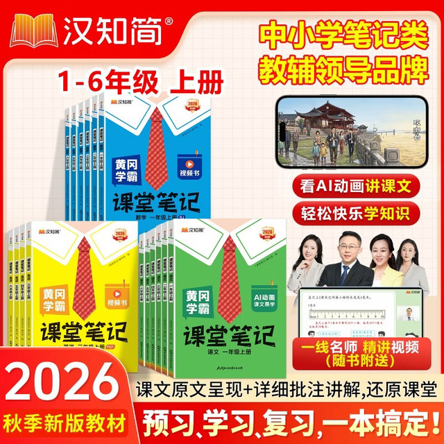汉知简 2026秋黄冈学霸笔记 四年级上册 语文 人教版