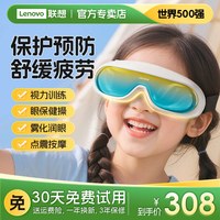 联想 儿童眼部按摩仪器缓解疲劳眼睛训练护眼雾化润眼热敷干涩