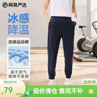 网易严选 冰丝凉感速干 男式运动休闲透气舒适春夏长短裤弹力户外 长裤深蓝 XXL