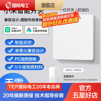 TEP 国际电工已接入米家APP智能开关控制面板肤感小爱同学语音全屋双控单零火 一开肤感(单/零火通用版)皓