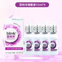 移动端：眼镜 博士伦Blink百利泠润眼液15m*4瓶硬性角膜塑型OK镜润滑液护理液