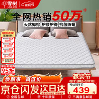 零树 环保 椰棕床垫  5-10cm（含） 180