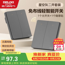 德力西 无线遥控开关 免布线免网络 轻智能开关 二开双控套装 星空灰