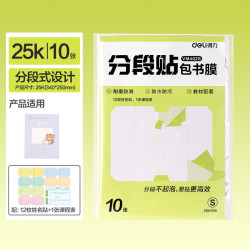 得力 分段式自粘包书皮保护套小学生专用透明磨砂加厚书膜