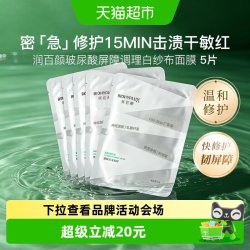 润百颜 白纱布2.0面膜5片屏障调理积雪草玻尿酸敏肌修护补水保湿