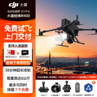 大疆 无人机 经纬M400DJI Matrice 400防汛应急抢险