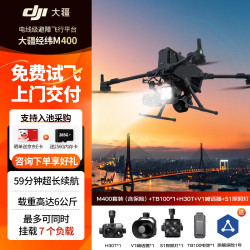 大疆 无人机 经纬M400DJI Matrice 400防汛应急抢险